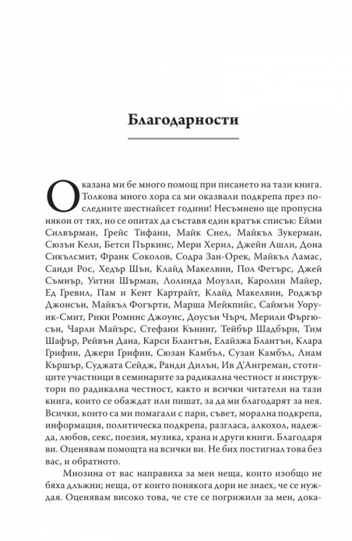 Радикална честност. Да променим живота си, като казваме истината