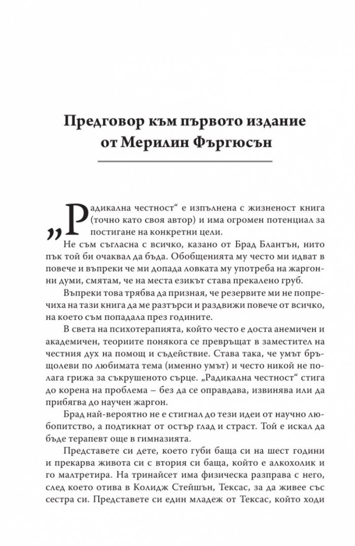 Радикална честност. Да променим живота си, като казваме истината