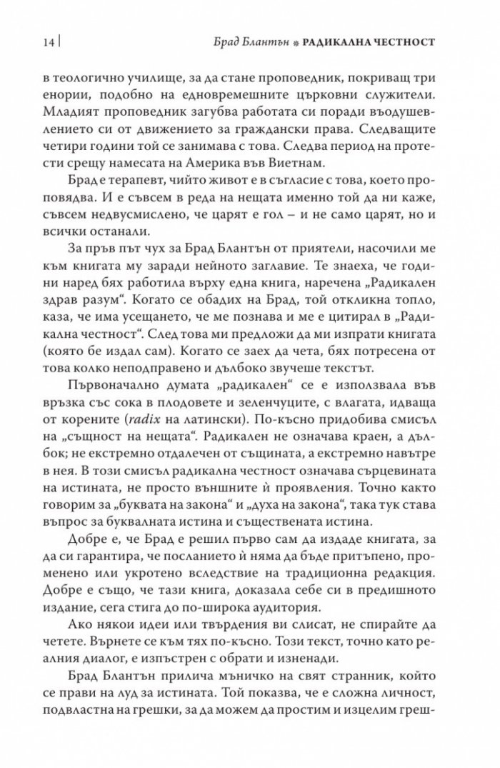 Радикална честност. Да променим живота си, като казваме истината