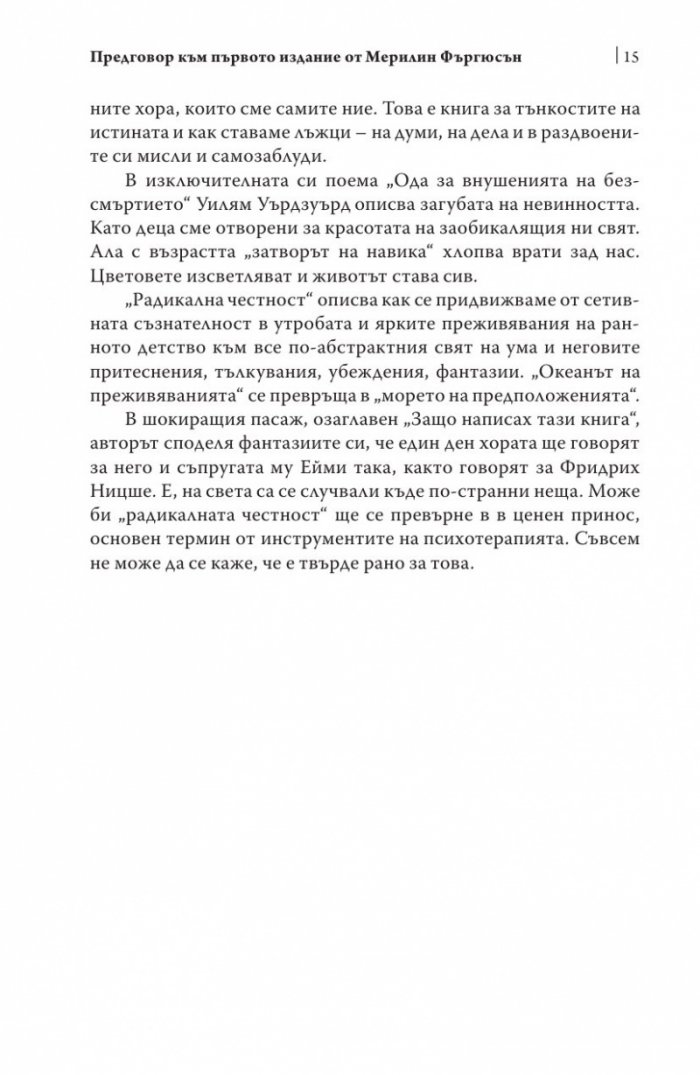 Радикална честност. Да променим живота си, като казваме истината
