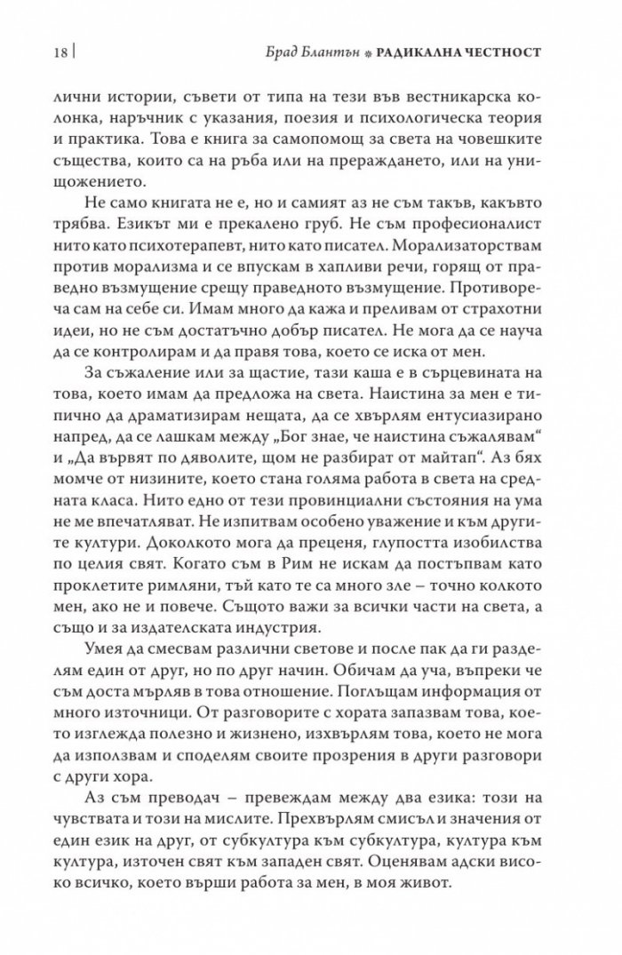 Радикална честност. Да променим живота си, като казваме истината