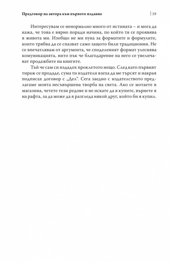 Радикална честност. Да променим живота си, като казваме истината