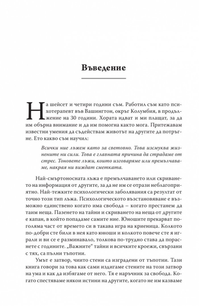 Радикална честност. Да променим живота си, като казваме истината