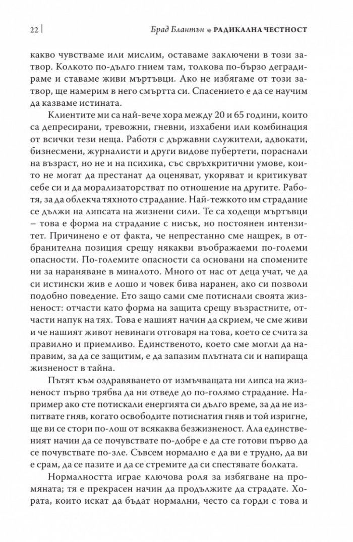 Радикална честност. Да променим живота си, като казваме истината