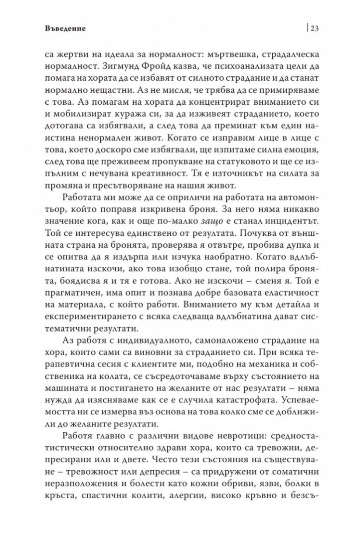 Радикална честност. Да променим живота си, като казваме истината
