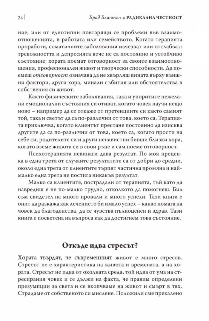 Радикална честност. Да променим живота си, като казваме истината