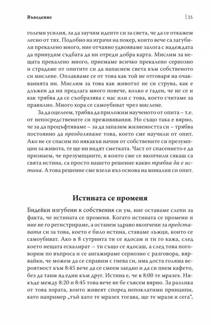 Радикална честност. Да променим живота си, като казваме истината