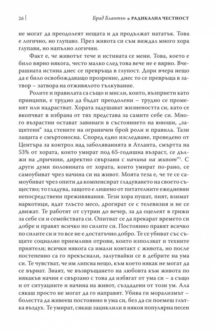 Радикална честност. Да променим живота си, като казваме истината