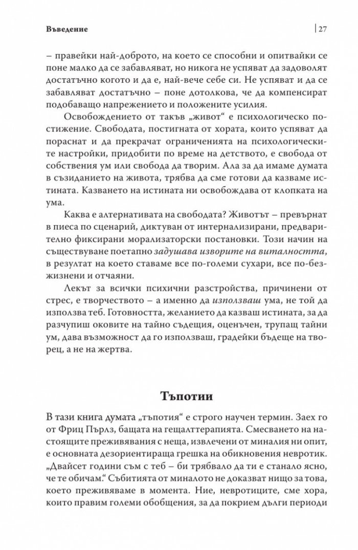 Радикална честност. Да променим живота си, като казваме истината