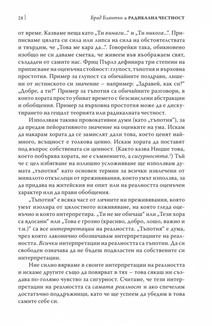 Радикална честност. Да променим живота си, като казваме истината