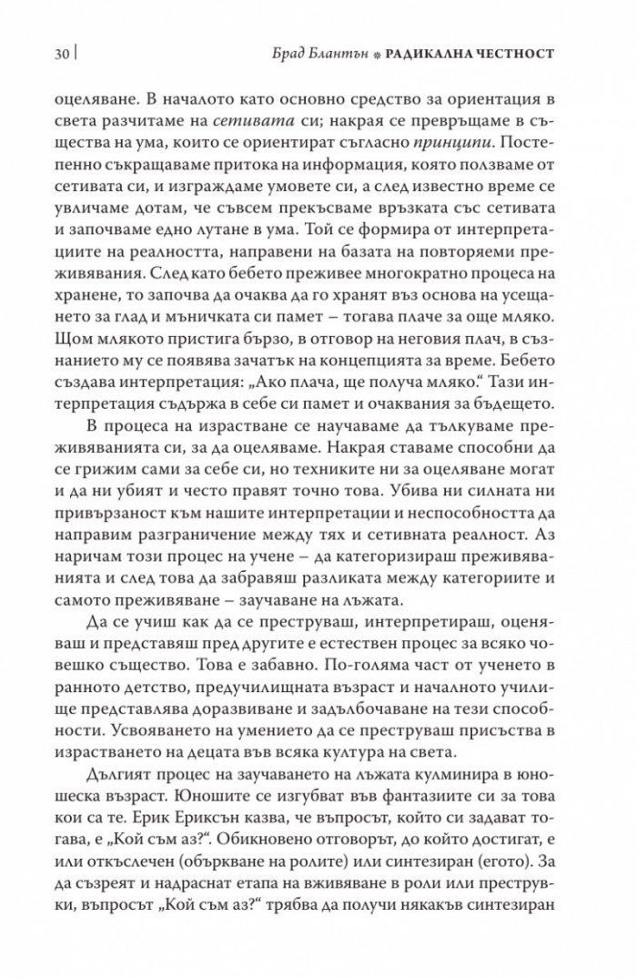 Радикална честност. Да променим живота си, като казваме истината