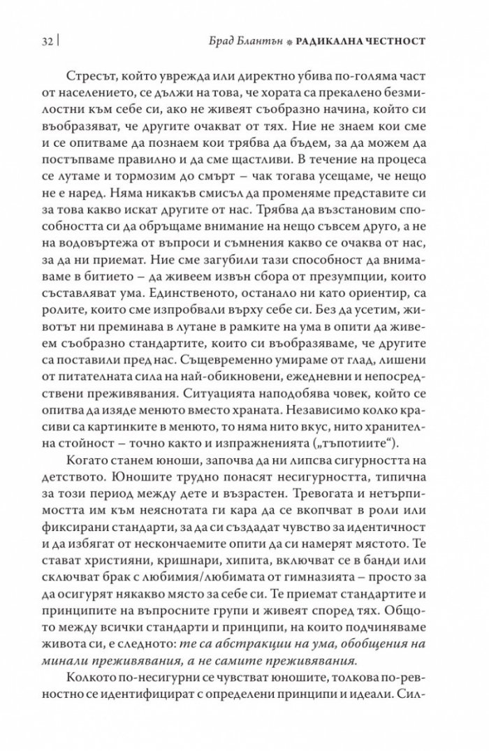 Радикална честност. Да променим живота си, като казваме истината