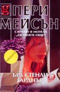 Пери Мейсън:Случаят в мотела "Останете още"