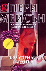 Пери Мейсън:Случаят в мотела "Останете още"