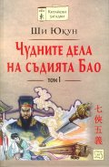 Чудните дела на съдията Бао Т.1