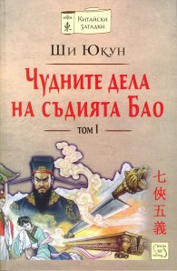 Чудните дела на съдията Бао Т.1