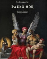 Радио Нощ
