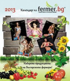 Стененен календар 2013: Fermer.bg