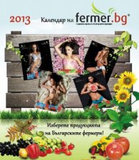 Стененен календар 2013: Fermer.bg