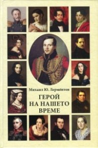 Герой на нашето време. Избрана проза