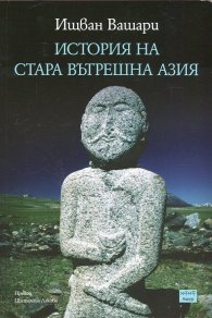 История на Стара Вътрешна Азия