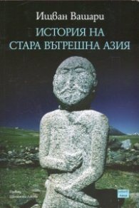 История на Стара Вътрешна Азия