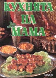 Кухнята на мама