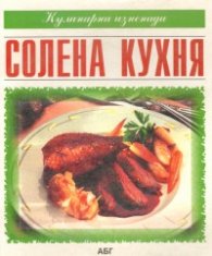 Солена кухня