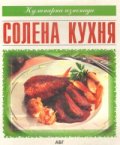 Солена кухня