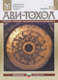 Сп. Ави - Тохол Кн.33/2014: Новият прочит на българската древност
