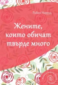 Жените, които обичат твърде много
