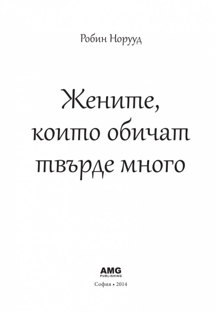 Жените, които обичат твърде много