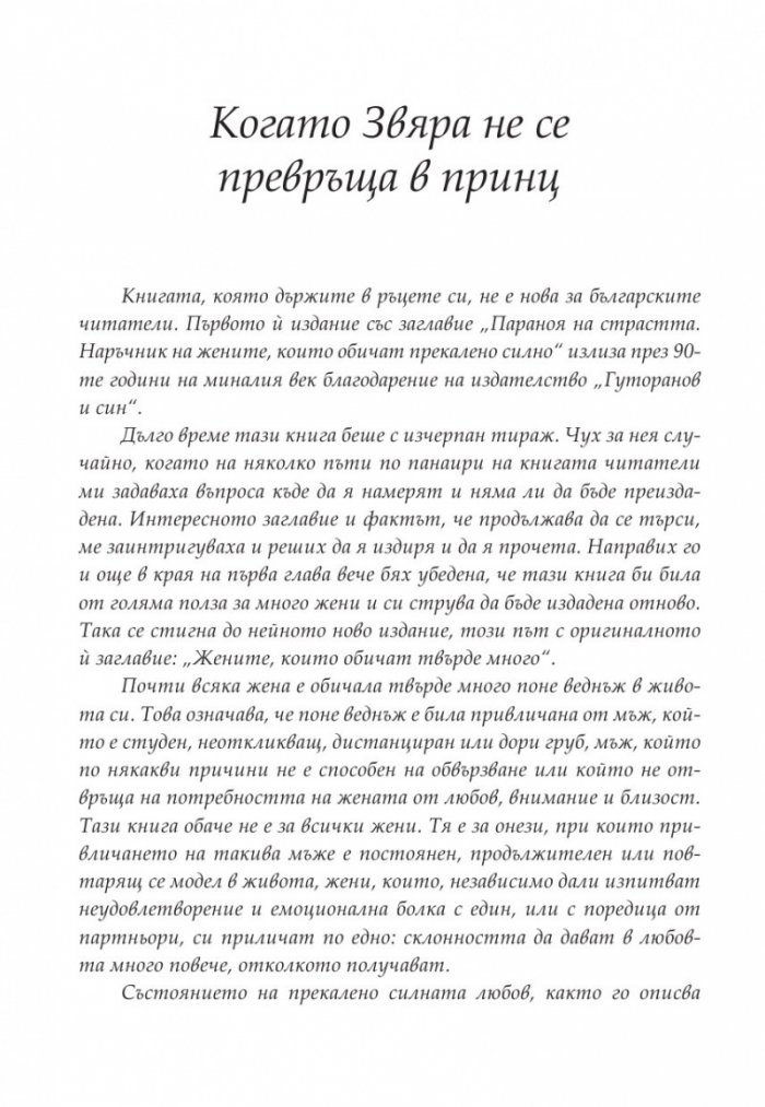 Жените, които обичат твърде много