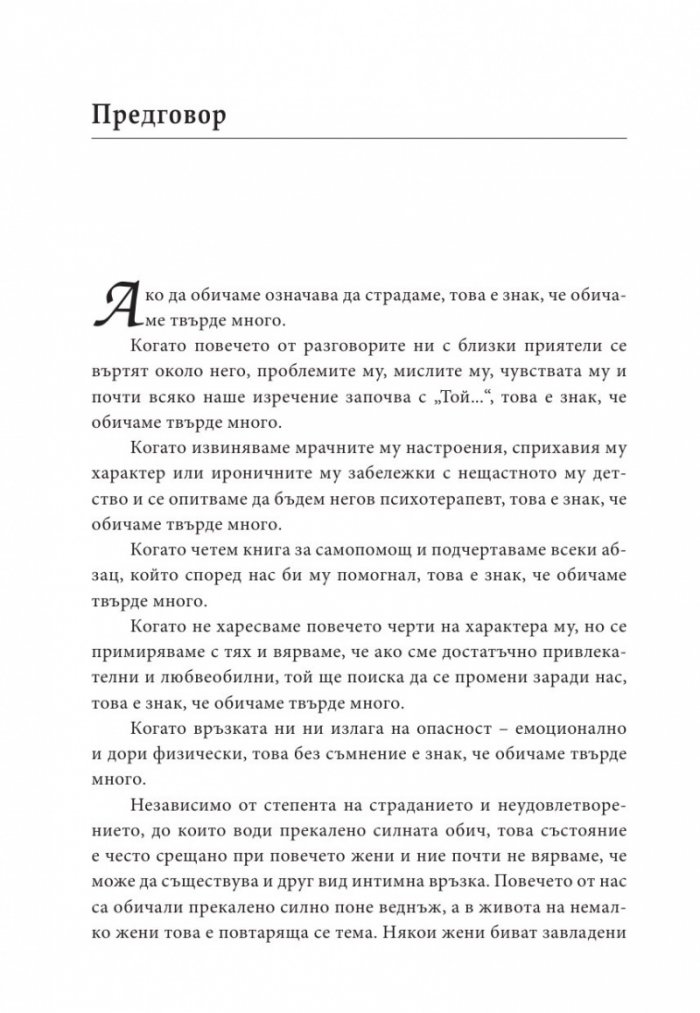 Жените, които обичат твърде много