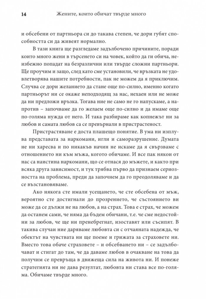 Жените, които обичат твърде много