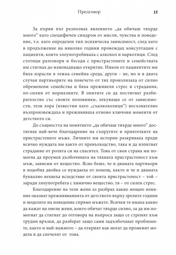 Жените, които обичат твърде много