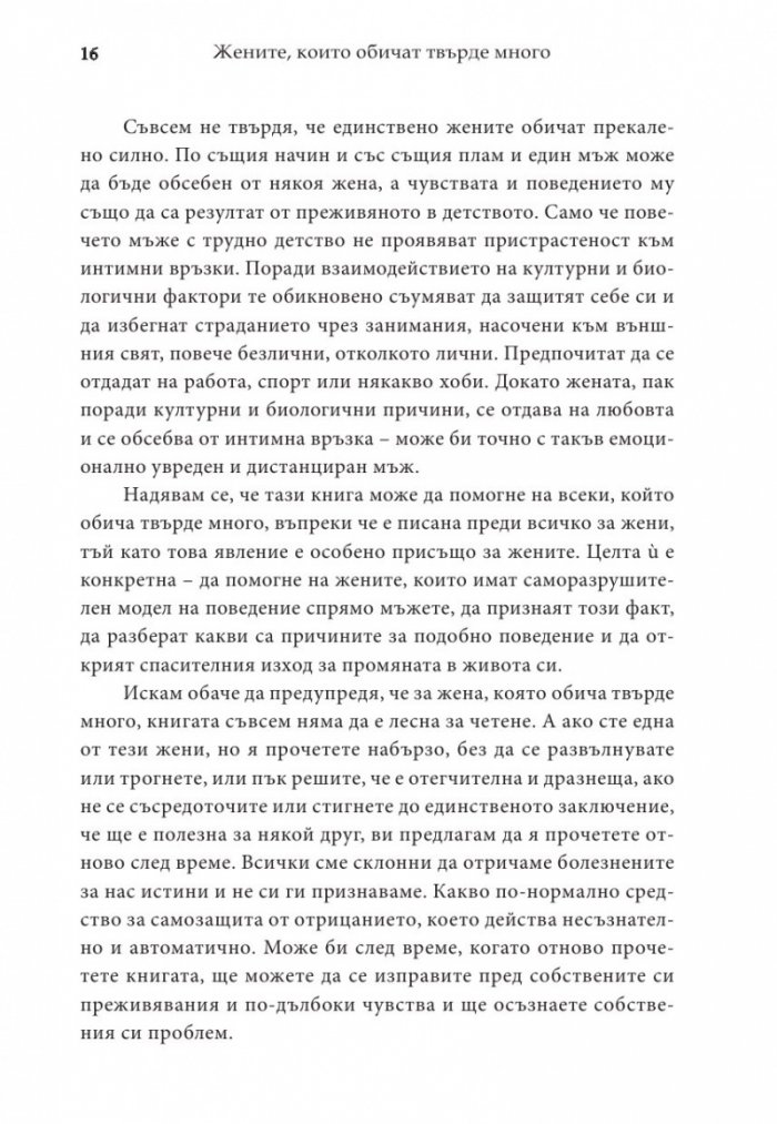Жените, които обичат твърде много