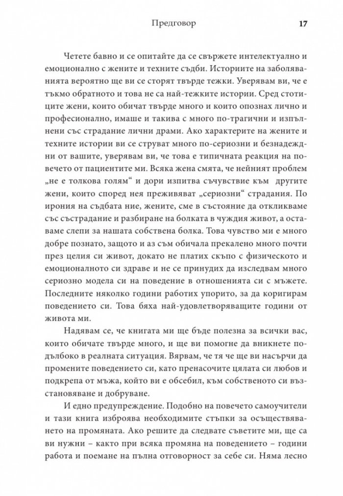 Жените, които обичат твърде много