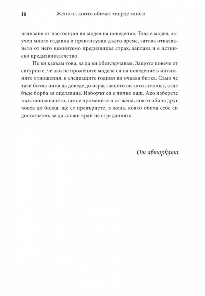 Жените, които обичат твърде много