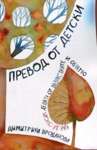 Превод от детски: Как да спасим децата от възрастните и обратно