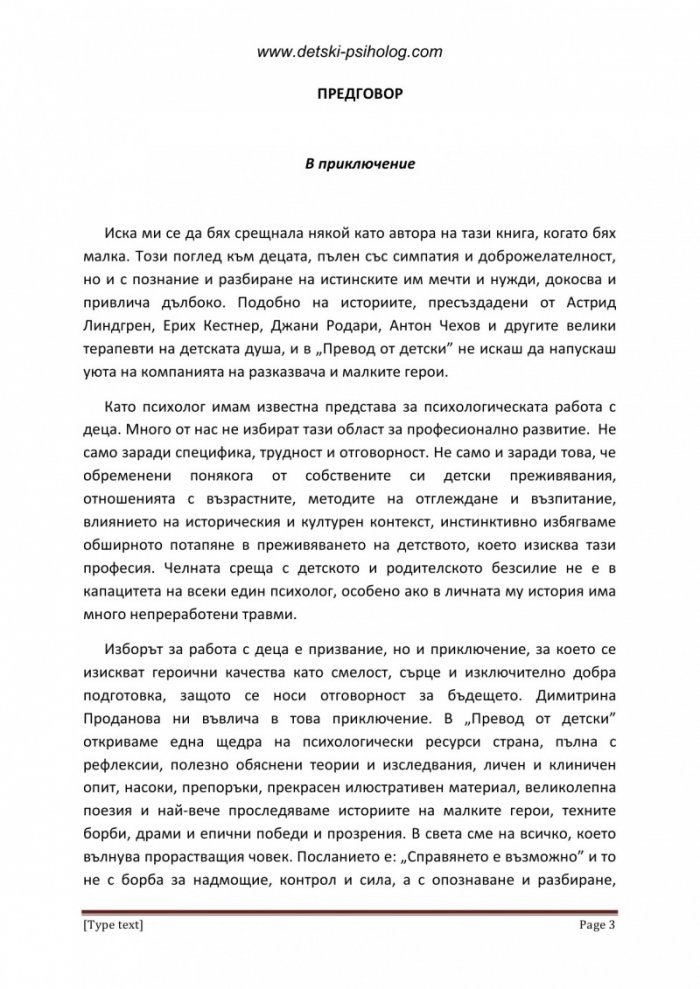 Превод от детски: Как да спасим децата от възрастните и обратно