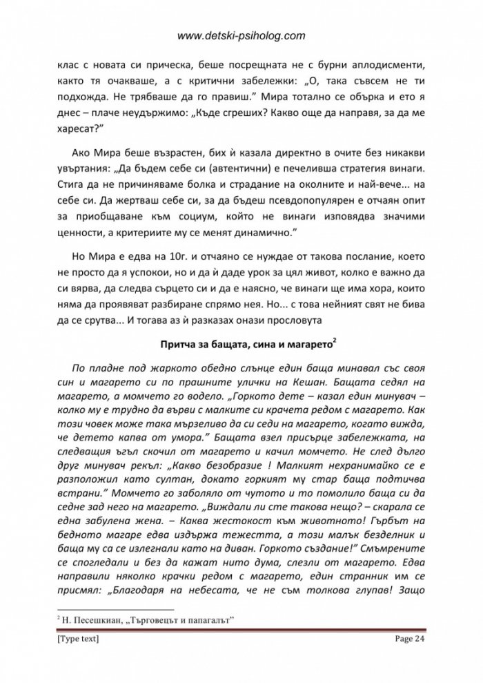 Превод от детски: Как да спасим децата от възрастните и обратно