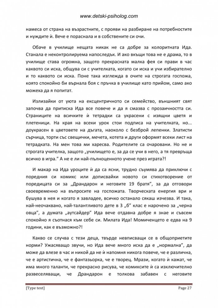 Превод от детски: Как да спасим децата от възрастните и обратно