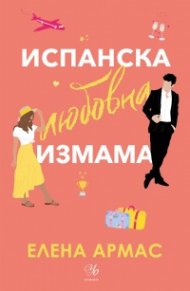 Испанска любовна измама