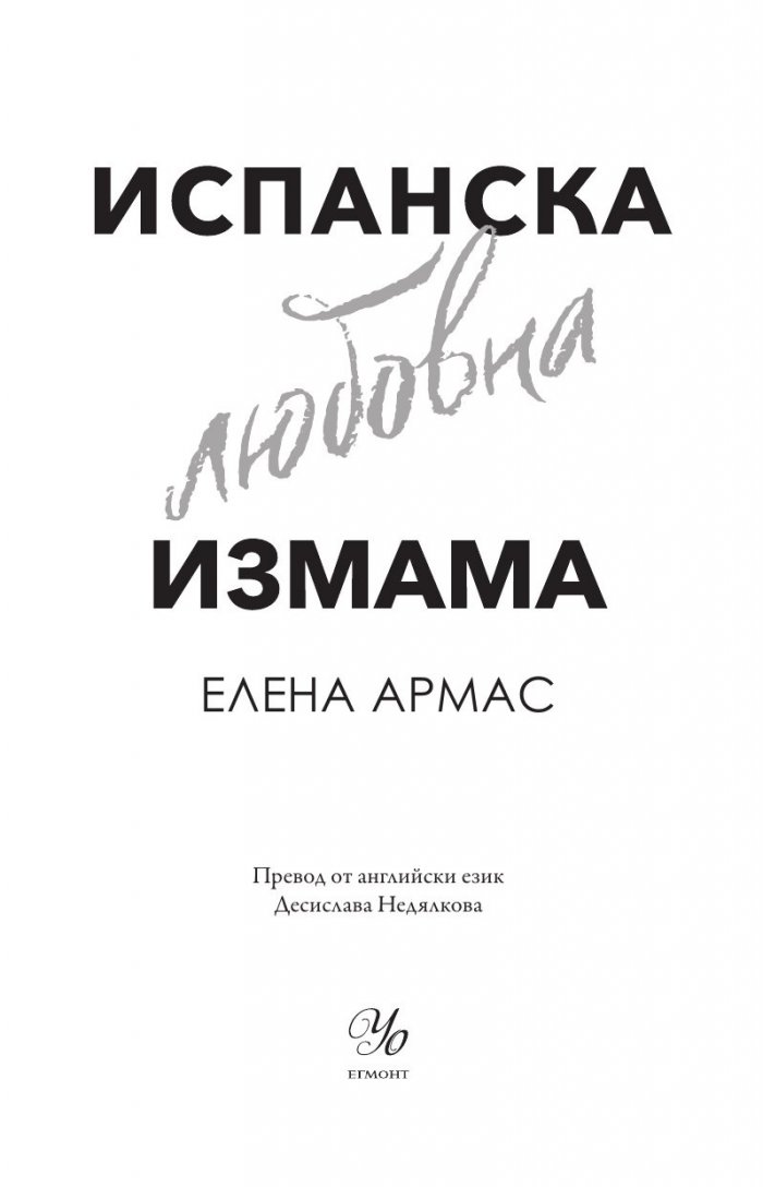 Испанска любовна измама