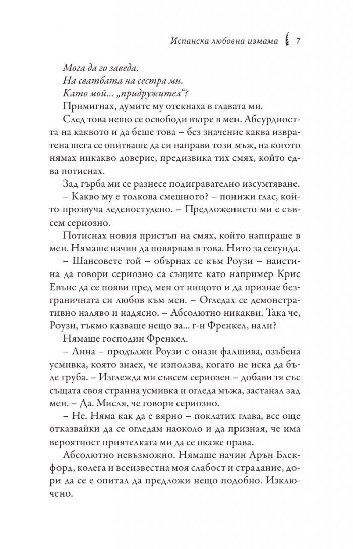 Испанска любовна измама