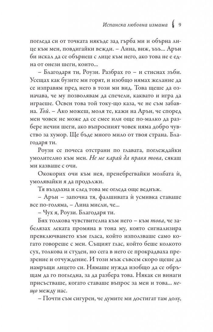 Испанска любовна измама