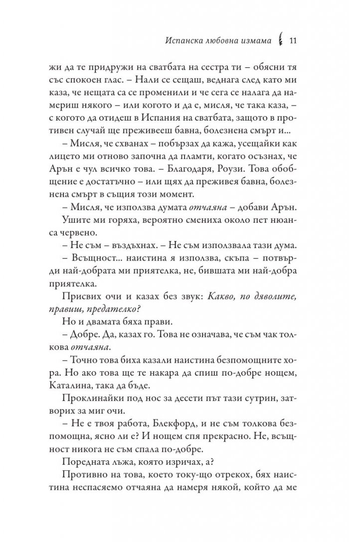 Испанска любовна измама