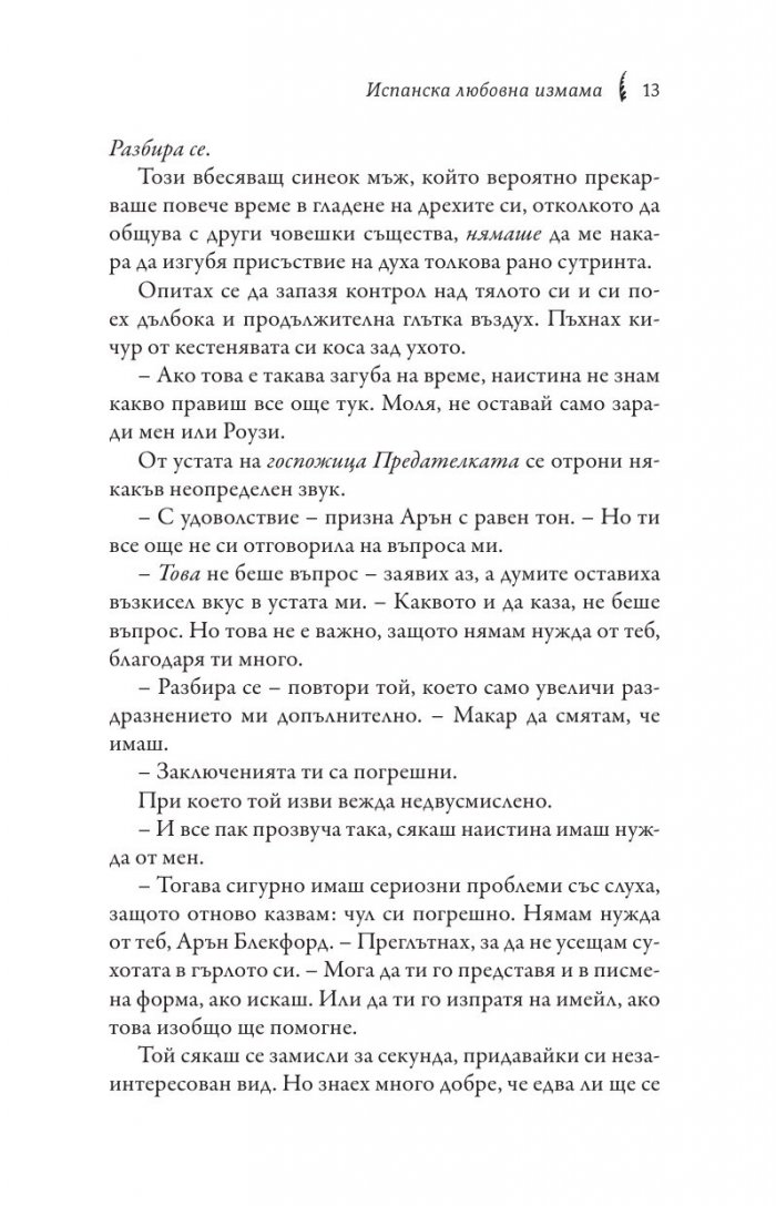 Испанска любовна измама