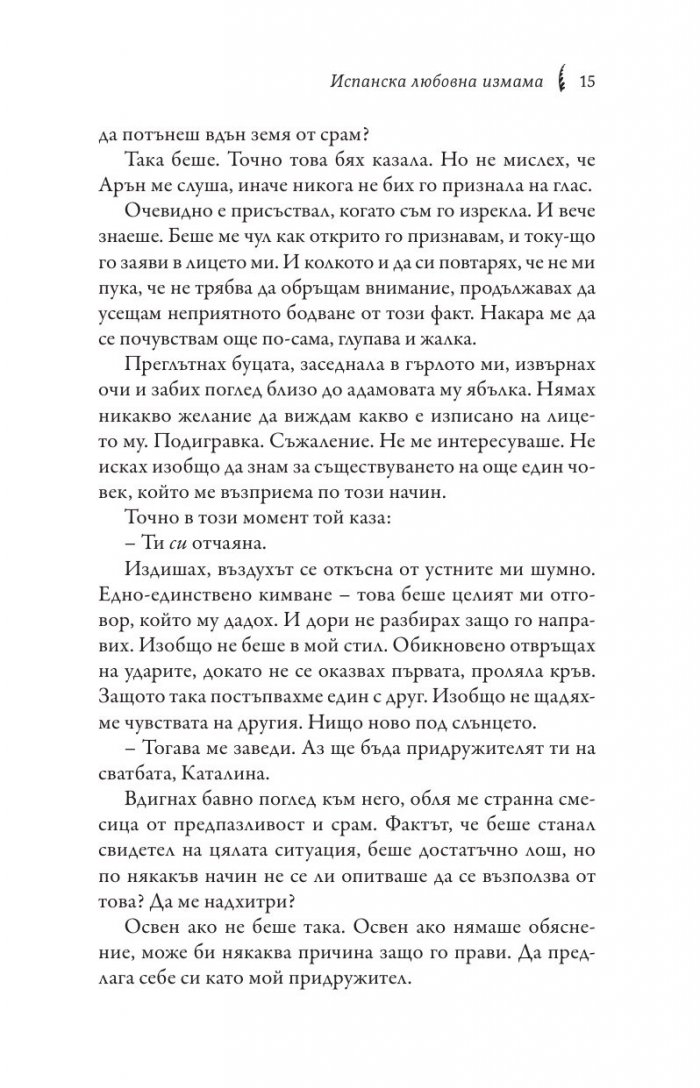 Испанска любовна измама